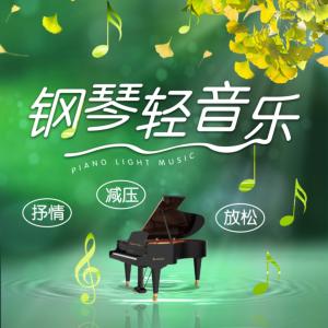 钢琴轻音乐有声小说