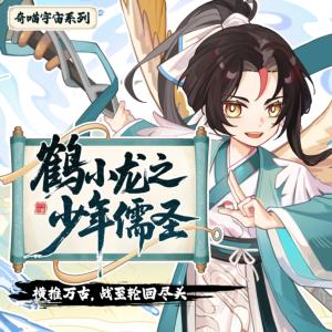 鹤小龙之少年儒圣有声小说