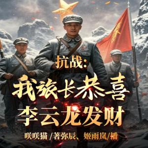抗战：我，旅长！恭喜李云龙发财有声小说