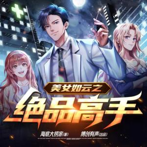 美女如云之绝品高手有声小说