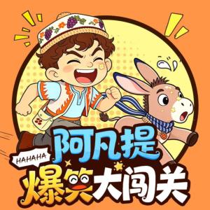 阿凡提爆笑大闯关有声小说