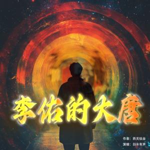 李佑的大唐有声小说