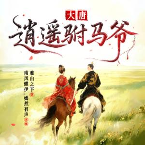 大唐逍遥驸马爷有声小说
