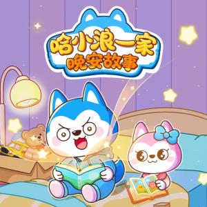 哈小浪一家晚安故事有声小说