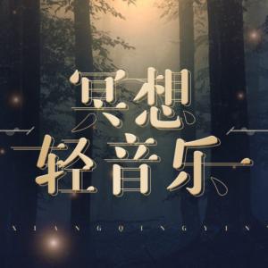 冥想轻音乐有声小说