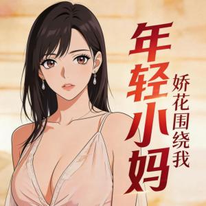 年轻小妈娇花围绕我有声小说