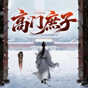 高门庶子有声小说