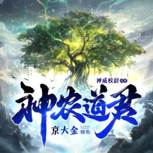 神农道君