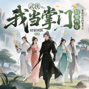 武侠：我当掌门的那些年有声小说