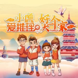 小虎爱推理之好大一个家有声小说
