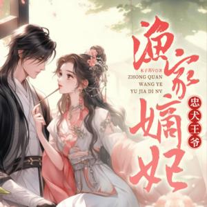 忠犬王爷，渔家嫡妃有声小说