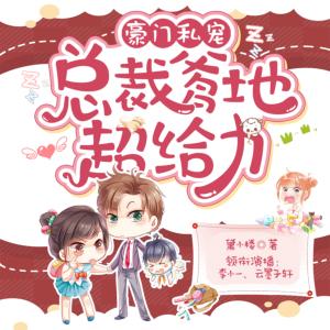 豪门私宠：总裁爹地超给力有声小说