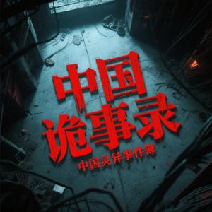 中国十大灵异禁地实录有声小说