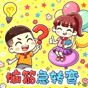笑笑和跳跳有声小说