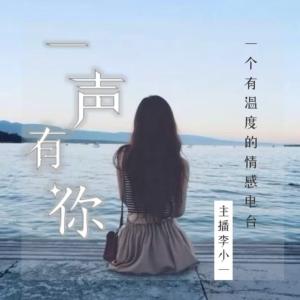 夜听| 一声有你 | 睡前电台 |深度陪伴有声小说