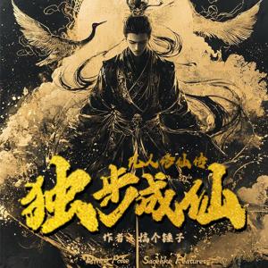 独步成仙有声小说