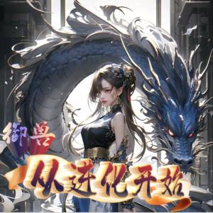 御兽从进化开始有声小说