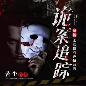 诡案追踪有声小说