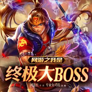网游之我是终极大BOSS