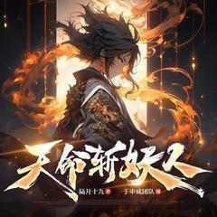 从斩妖除魔开始长生不死有声小说