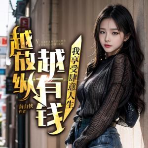 越放纵越有钱，我享受肆意人生有声小说