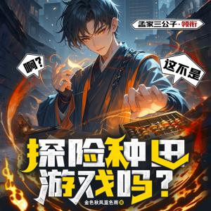 啊？这不是探险种田游戏吗？有声小说