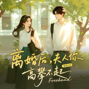 离婚后，夫人你高攀不起有声小说