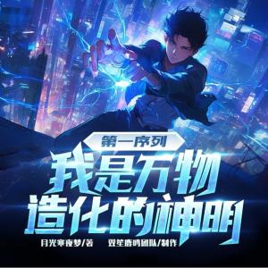 第一序列：我是万物造化的神明有声小说