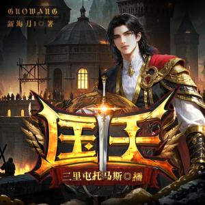 国王有声小说