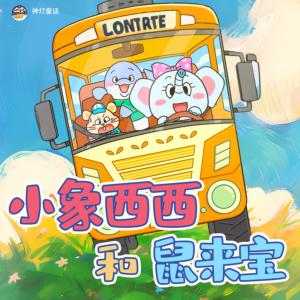 小象西西和鼠来宝