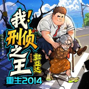 重生2014:我,刑侦之王