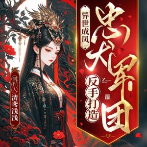 异世成凤，反手打造忠犬军团有声小说