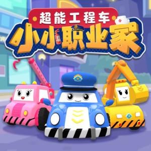 超能工程车小小职业家