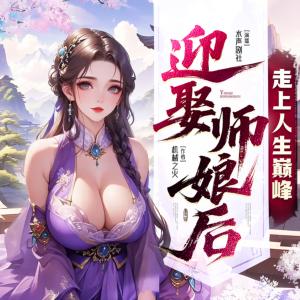 迎娶师娘后，走上人生巅峰有声小说