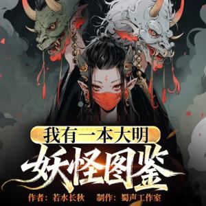 我有一本大明妖怪图鉴有声小说