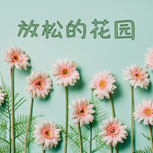 放松的花园：深度放松音乐，大自然的声音有声小说