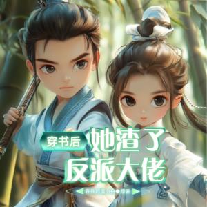 穿书后，她渣了反派大佬有声小说