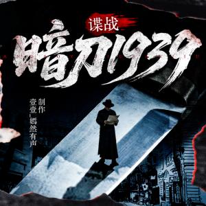谍战：暗刀1939有声小说