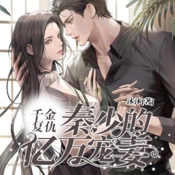 千金复仇:秦少的亿万宠妻有声小说