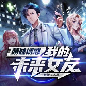 萌妹诱惑:我的未来女友有声小说