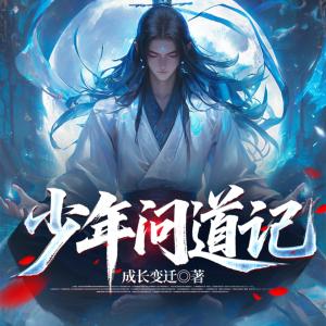 少年问道记有声小说