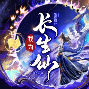 我为长生仙有声小说