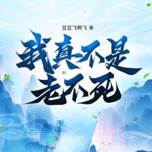 我真不是老不死有声小说