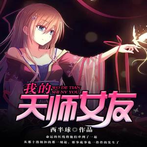 我的天师女友有声小说