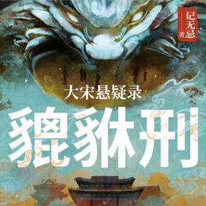 大宋悬疑录貔貅刑有声小说