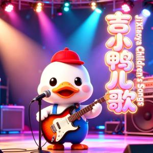 吉小鸭儿歌Ⅰ0-3幼儿语言有声小说