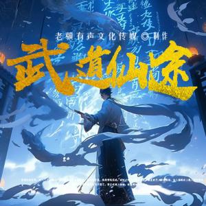 武道仙途有声小说