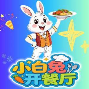 小白兔开餐厅.健康饮食不挑食有声小说