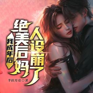 我有七个后妈风华绝代有声小说