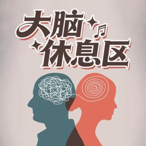 大脑休息区有声小说